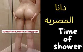 Dana Egyptian Sexy Shower Before Hard Fuck Hot Ass - HD - 1:06 video - from FapHouse