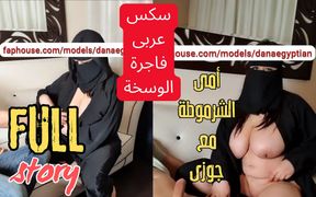 Dana Egyptian Real Homemade My Dirty Stepmother Fucks My Husband I Was Shocked When I Saw the Video. - HD - 16:45 video - from FapHouse