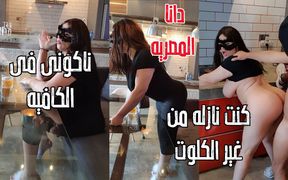 Dana Egyptian I Forgot to Wear My Pantie and My Pussy Were Visible While I Was on Cafe Arabic Sex Full Story - HD - 29:58 video - from FapHouse