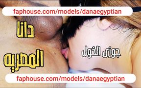 Dana, an Egyptian Arab Muslim MILF Cuckold Husband - HD - 10:23 video - from FapHouse