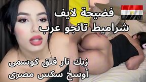 فضيحة الشرموطة نواعم لايف تانجو عرب تتناك من جوزها بتقوله زبك فلق كوسمى فرس بلدى فاجر سكس عربى - HD - 8:52 video - from XVideosRed